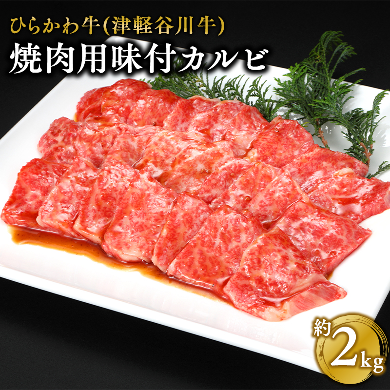 ひらかわ牛 焼肉用味付カルビ約2kg