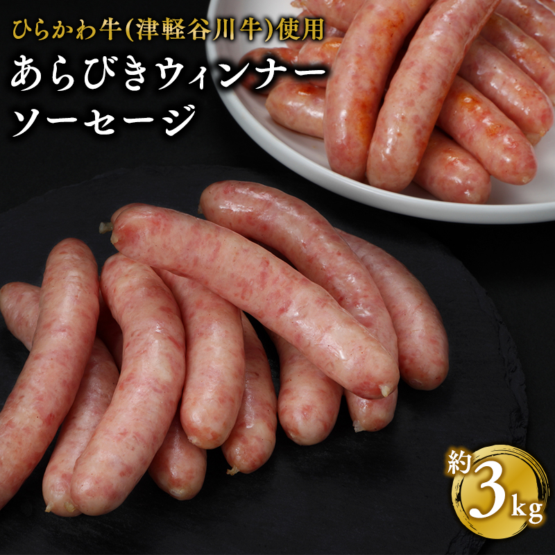 ひらかわ牛使用のあらびきウィンナーソーセージ約3kg