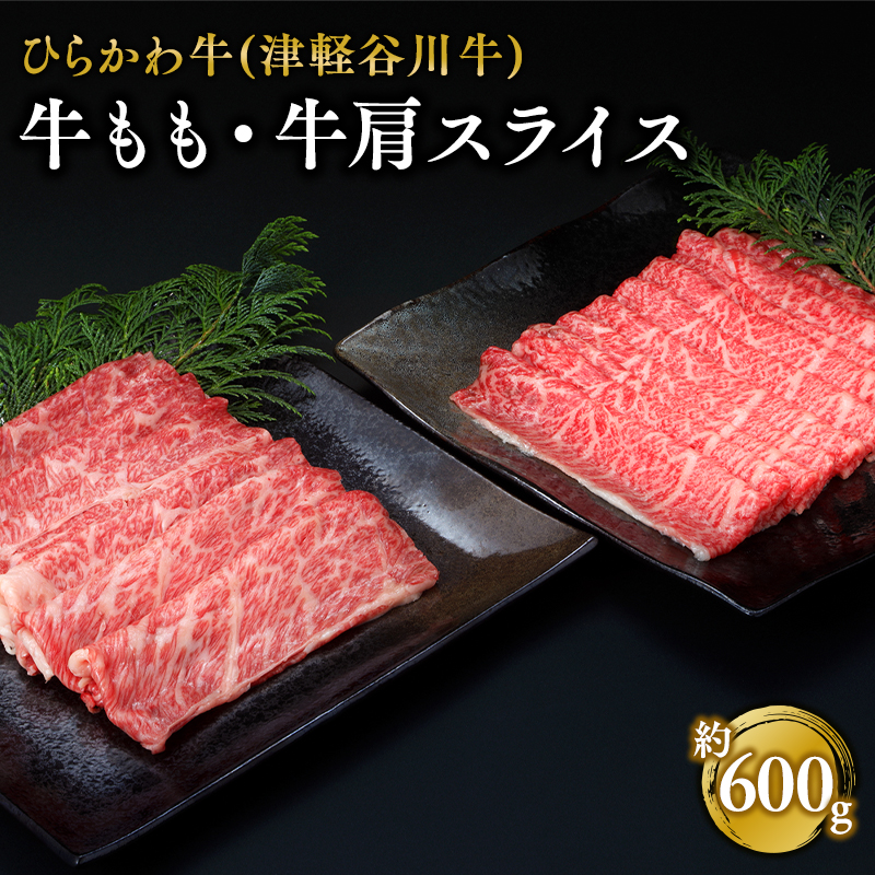 ひらかわ牛（津軽谷川牛）牛もも、牛肩スライス約600g