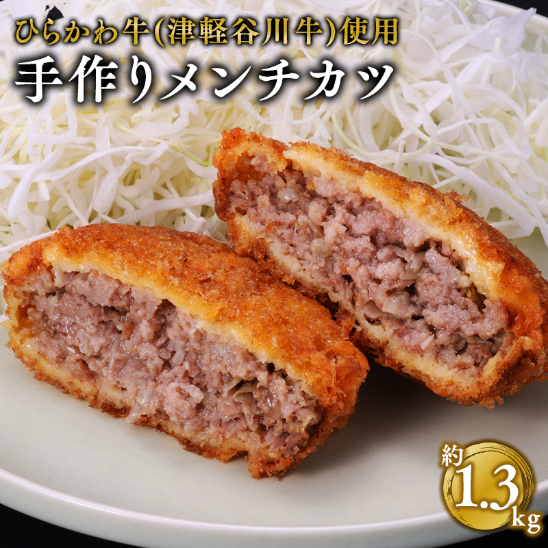 ひらかわ牛使用の手作りメンチカツ約1.3kg