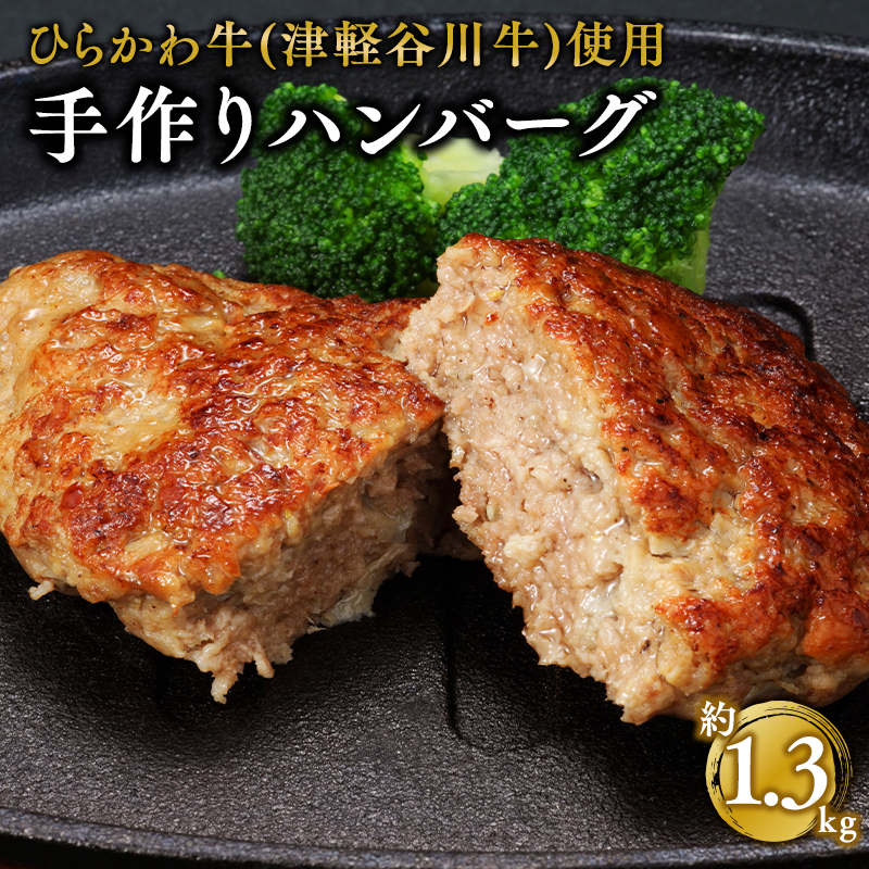 ひらかわ牛使用の手作りハンバーグ約1.3kg