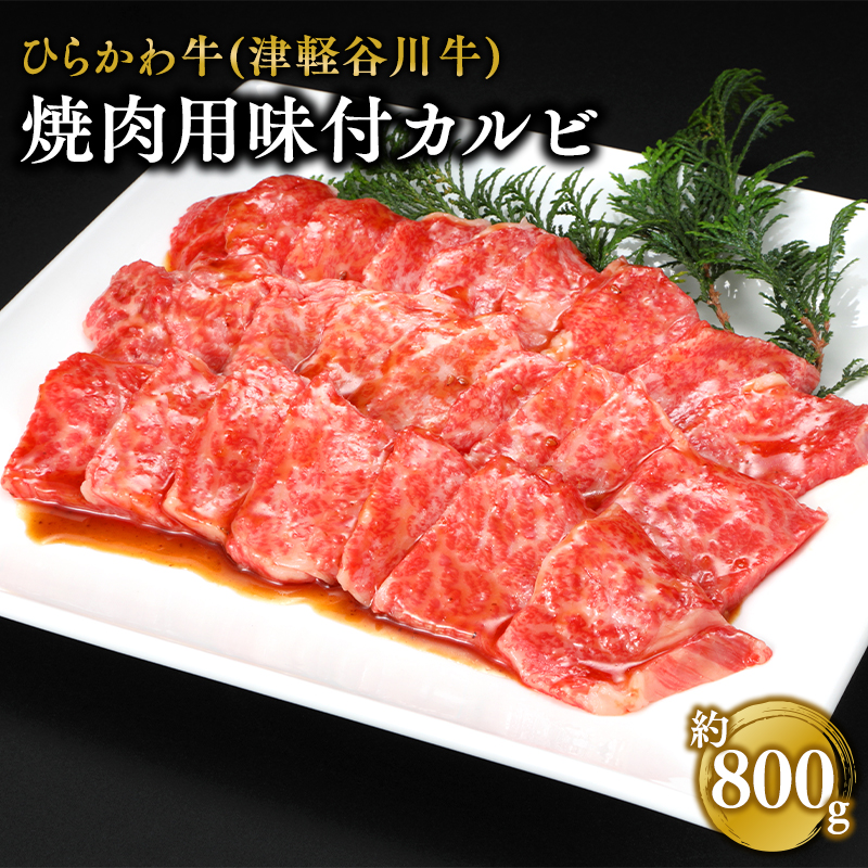 ひらかわ牛 焼肉用味付カルビ約800g