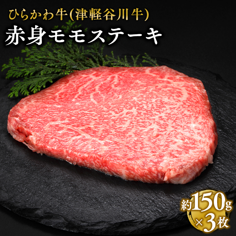 ひらかわ牛 赤身モモステーキ約150g×3枚