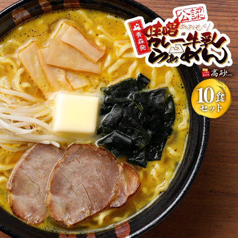 【高砂食品】 味噌カレー牛乳ラーメン10食