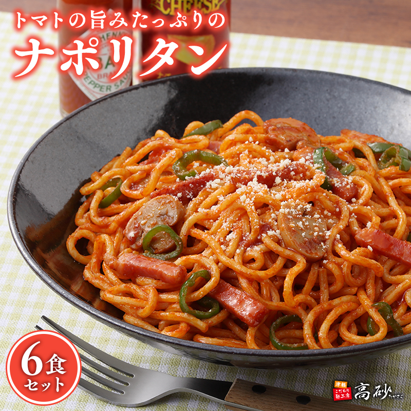 高砂食品 トマトの旨みたっぷりのナポリタン6食