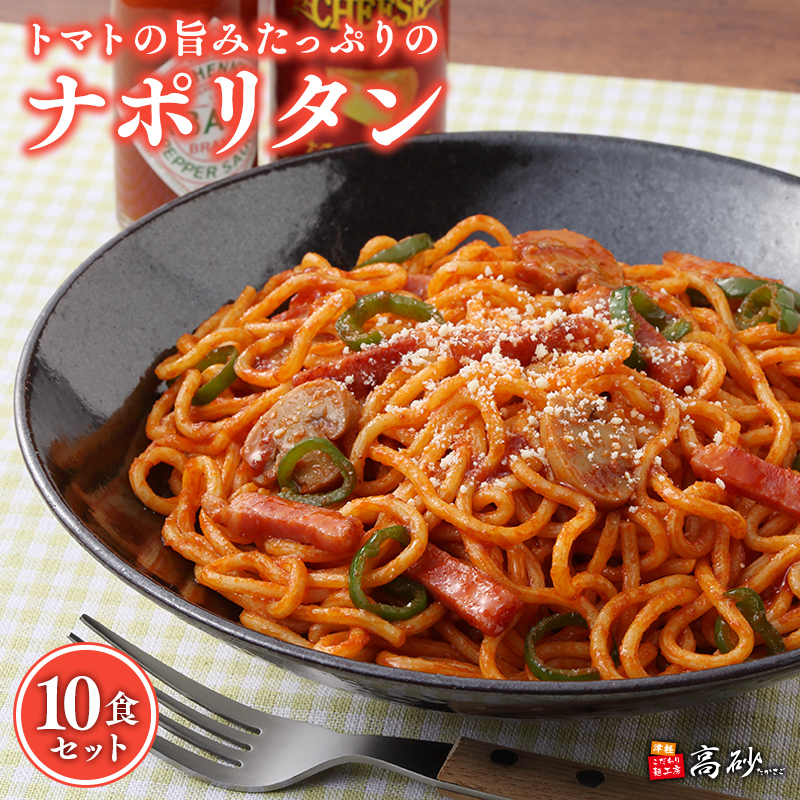 高砂食品 トマトの旨みたっぷりのナポリタン10食