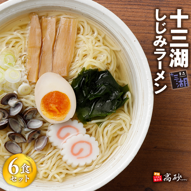 【高砂食品】 十三湖しじみラーメン6食