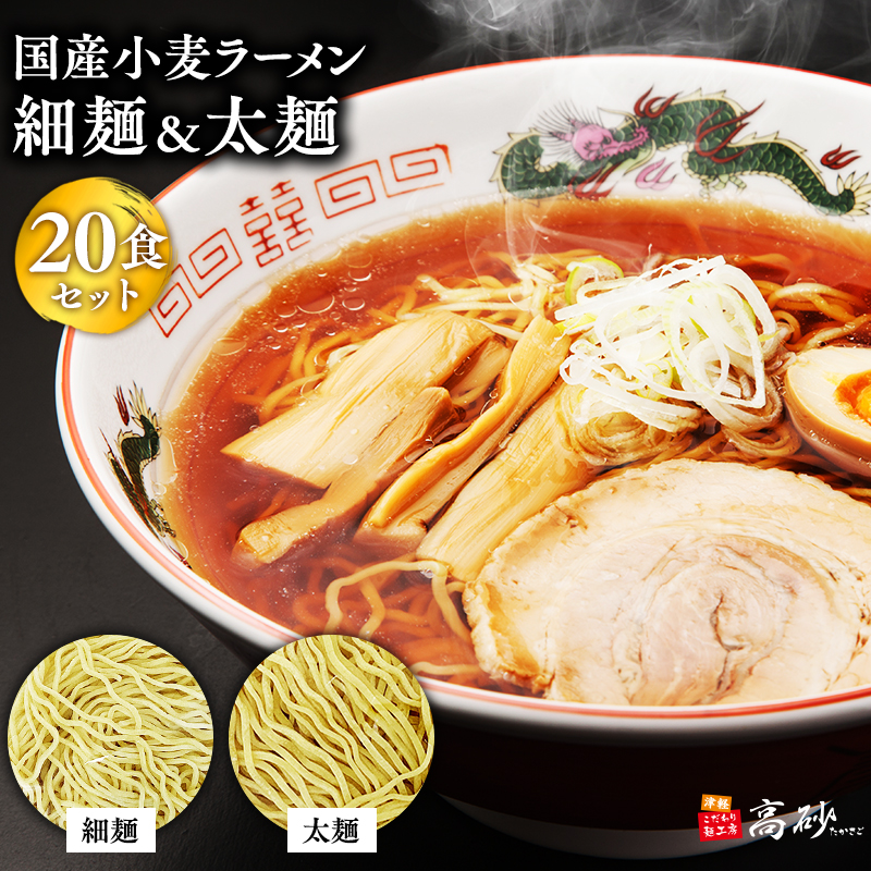 高砂食品　国産小麦ラーメン細麺・太麺各10食　計20食