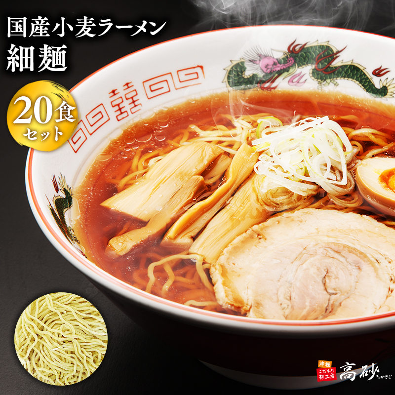 高砂食品　国産小麦ラーメン細麺20食