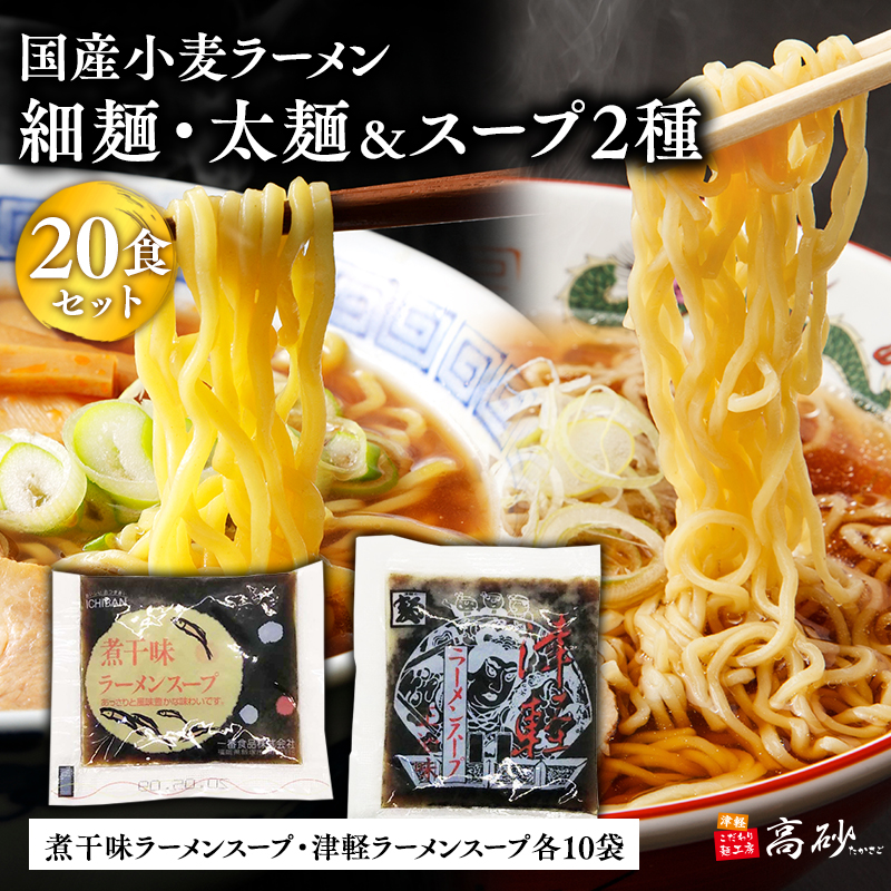 高砂食品　国産小麦ラーメン細麺・太麺各10食(計20食)&煮干味ラーメンスープ・津軽ラーメンスープ各10袋(計20袋)