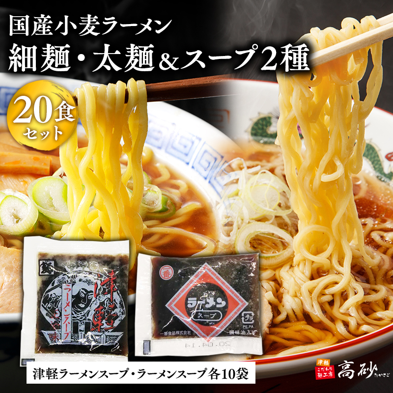 高砂食品　国産小麦ラーメン細麺・太麺各10食(計20食)&津軽ラーメンスープ・ラーメンスープ各10袋(計20袋)