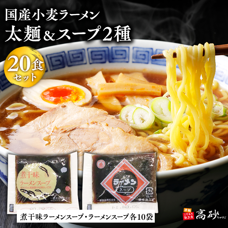 高砂食品　国産小麦ラーメン太麺20食&煮干味ラーメンスープ・ラーメンスープ各10袋(計20袋)