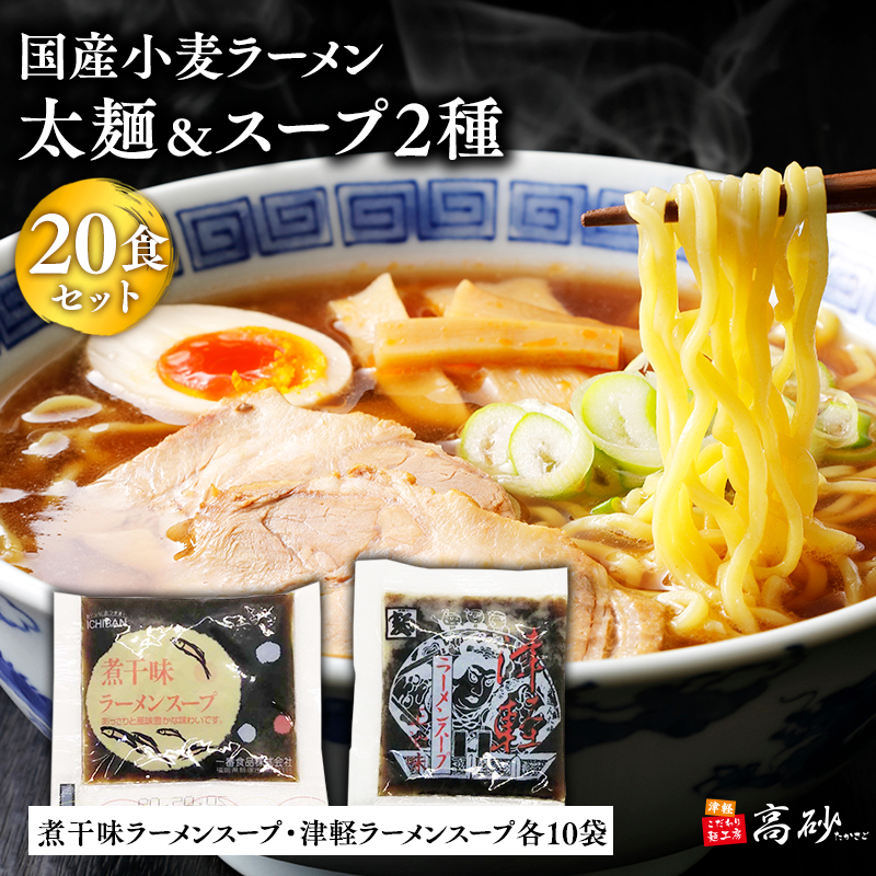 高砂食品　国産小麦ラーメン太麺20食&煮干味ラーメンスープ・津軽ラーメンスープ各10袋(計20袋)