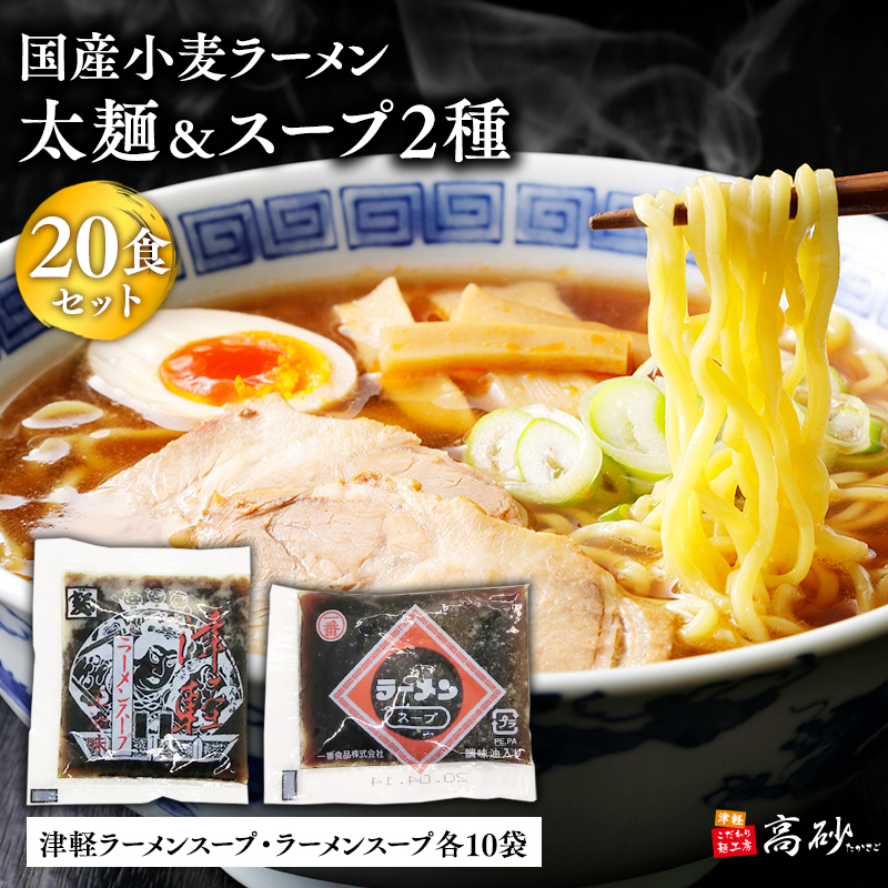 高砂食品　国産小麦ラーメン太麺20食&津軽ラーメンスープ・ラーメンスープ各10袋(計20袋)