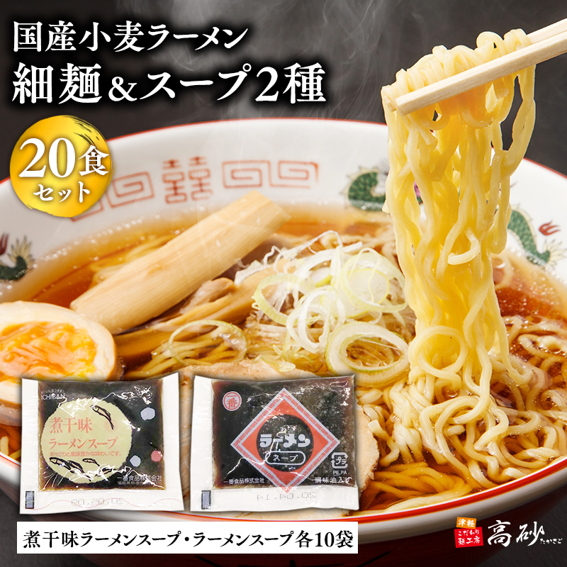 高砂食品　国産小麦ラーメン細麺20食&煮干味ラーメンスープ・ラーメンスープ各10袋(計20袋)