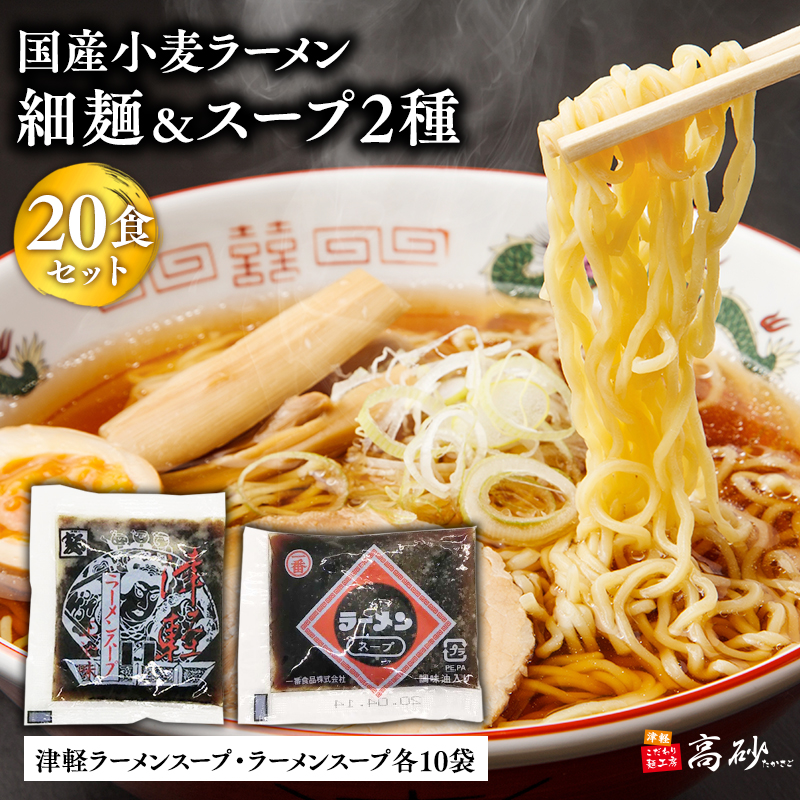 高砂食品　国産小麦ラーメン細麺20食&津軽ラーメンスープ・ラーメンスープ各10袋(計20袋)