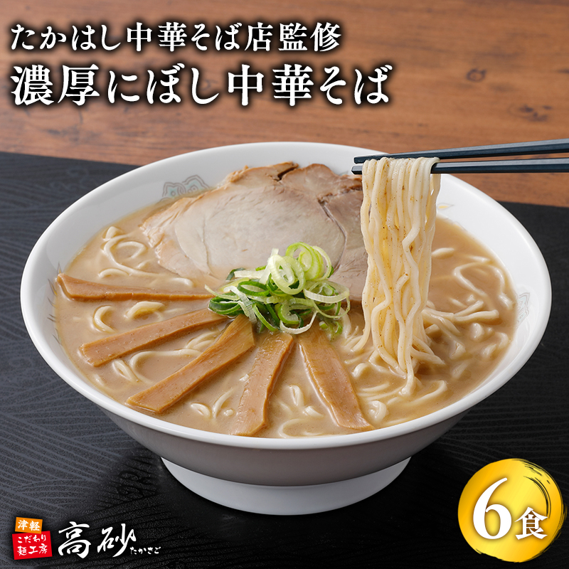 【高砂食品】 たかはし中華そば店監修　濃厚にぼし中華そば6食【津軽の名店　青森　濃厚煮干し】