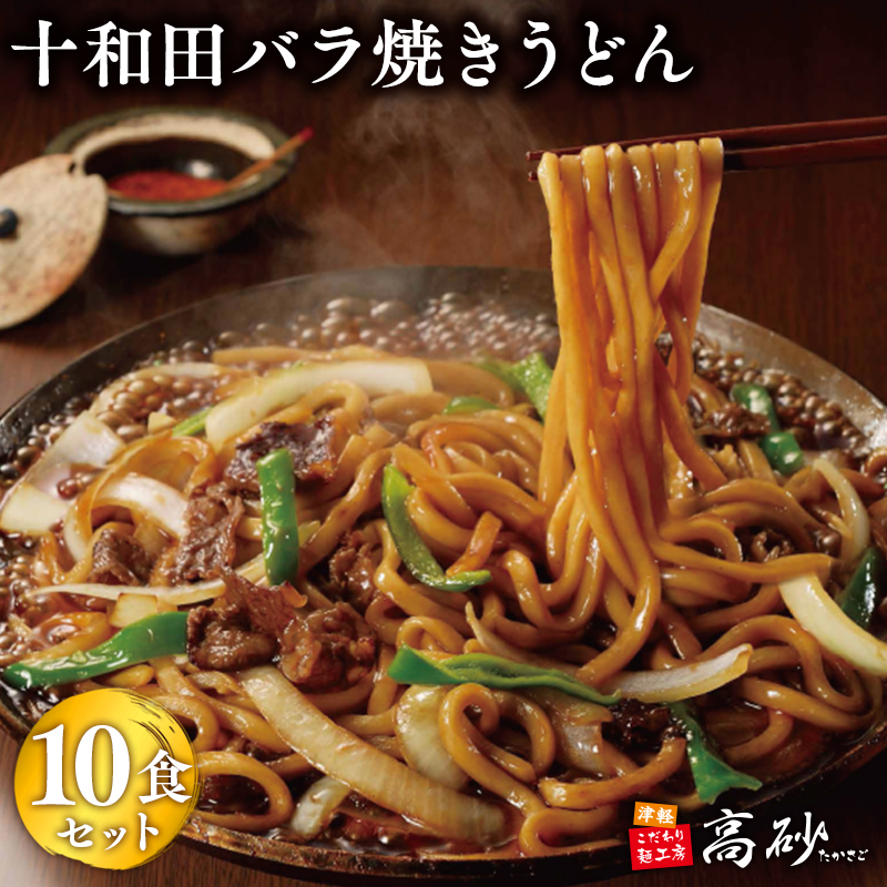 【高砂食品】ご当地グルメ　十和田バラ焼きうどん10食（2食入り×5セット）【ご当地グルメ　青森　B-1グランプリ】