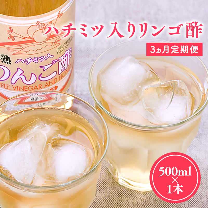 3ヶ月 ハチミツ入りリンゴ酢500ml×1本 津軽の完熟りんご100%使用！定期便