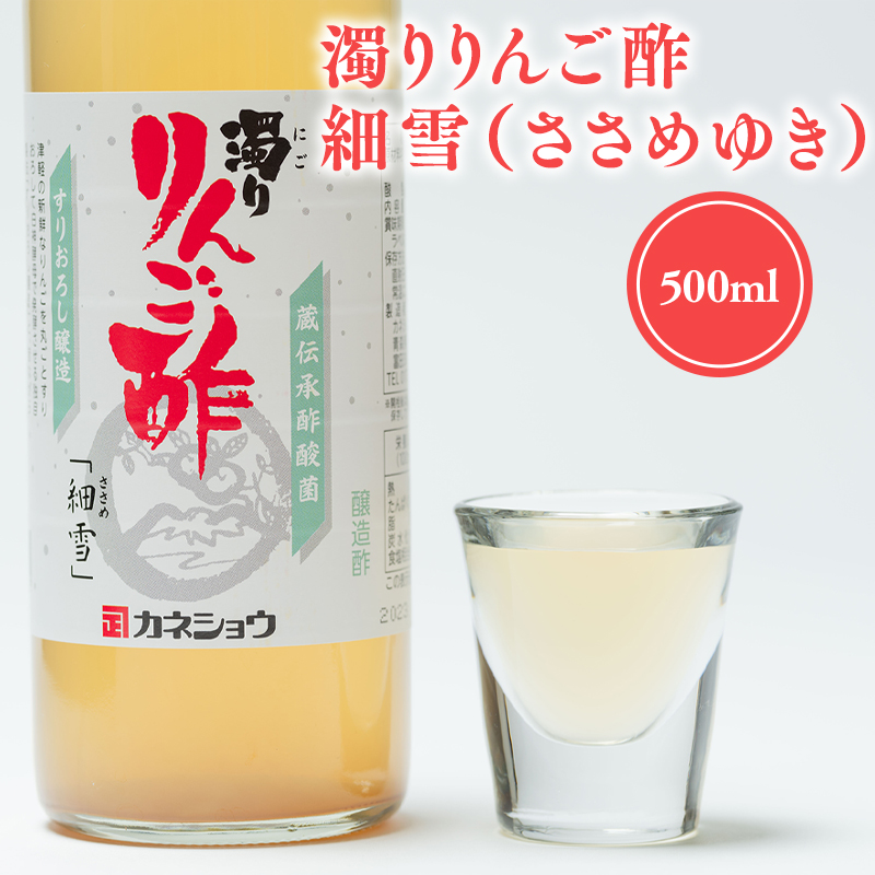 濁りりんご酢 細雪（ささめゆき）500ml×1本