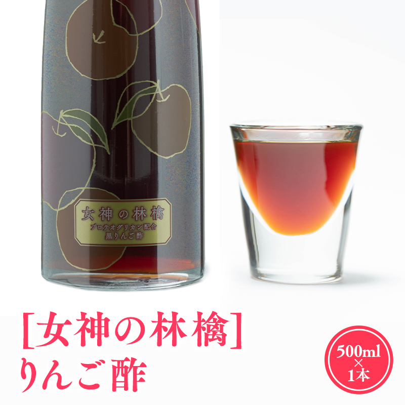 [女神の林檎]りんご酢500ml×1