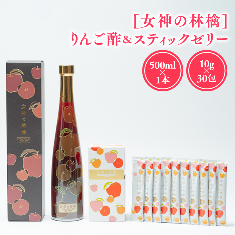 [女神の林檎]りんご酢500ml×1＆スティックゼリー10g×30包