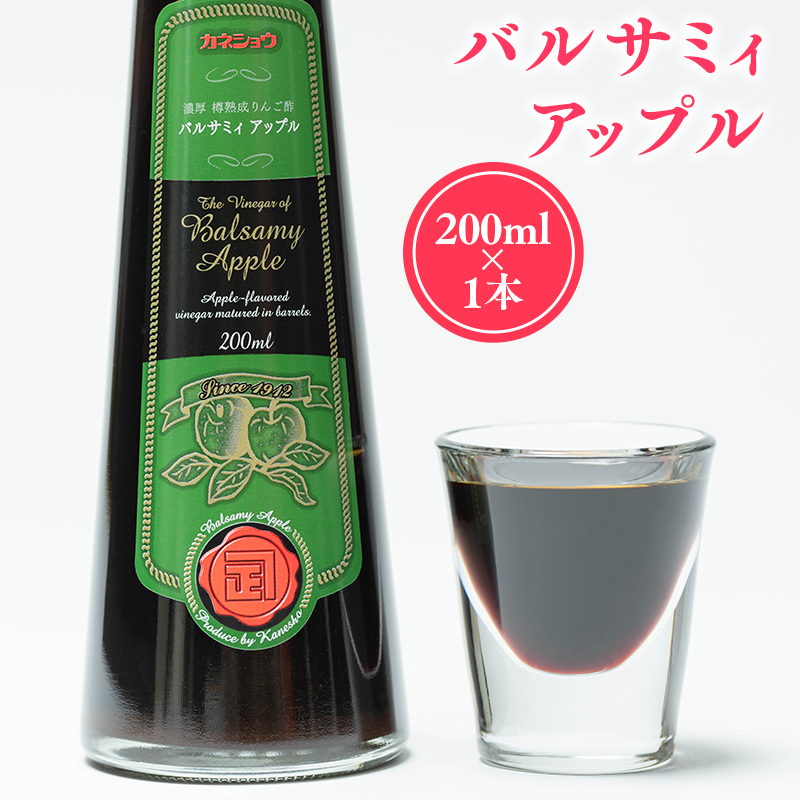 バルサミィアップル200ml×1本(2年熟成)