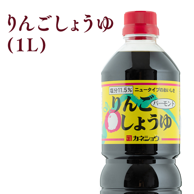 りんごしょうゆ1L×1本