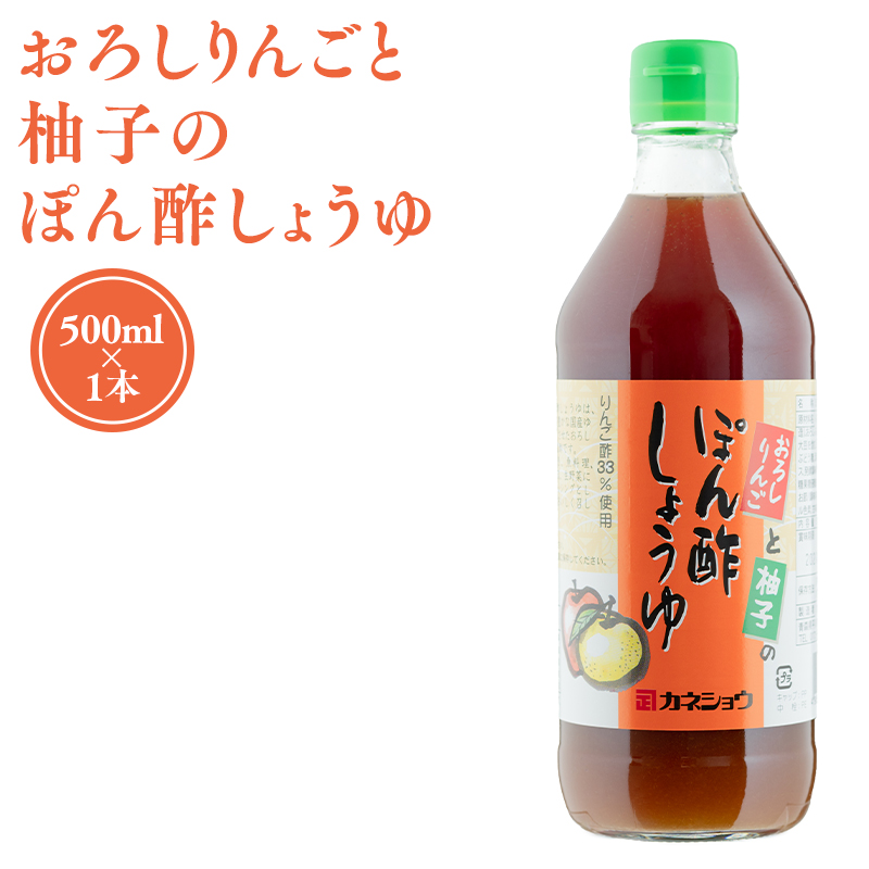 おろしりんごと柚子のぽん酢しょうゆ500ml×1本
