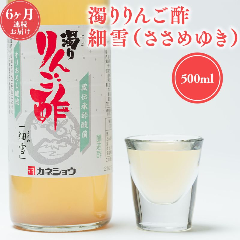 6ヶ月 濁りりんご酢 細雪（ささめゆき）500ml×1本 定期便