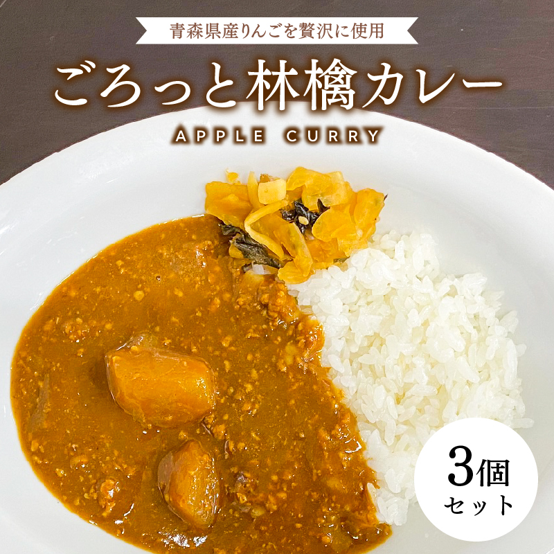 青森県産りんご使用！ごろっと林檎カレー（レトルト）×3個