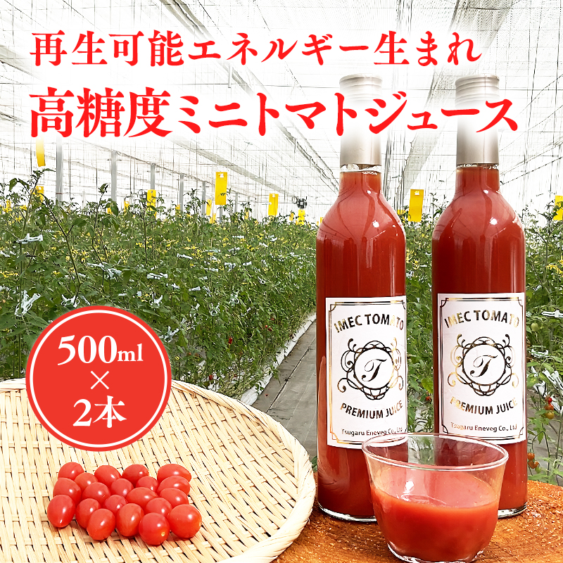 再生可能エネルギー生まれ 高糖度ミニトマトジュース500ml×2本
