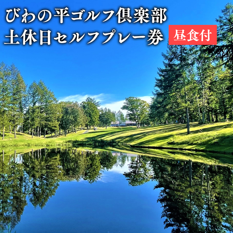 びわの平ゴルフ倶楽部　土休日セルフプレー券（昼食付）