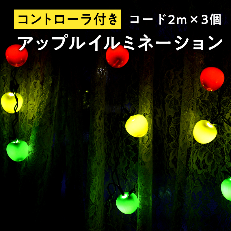 アップルイルミネーション（コントローラ付き・コード2m×3個）【LED】