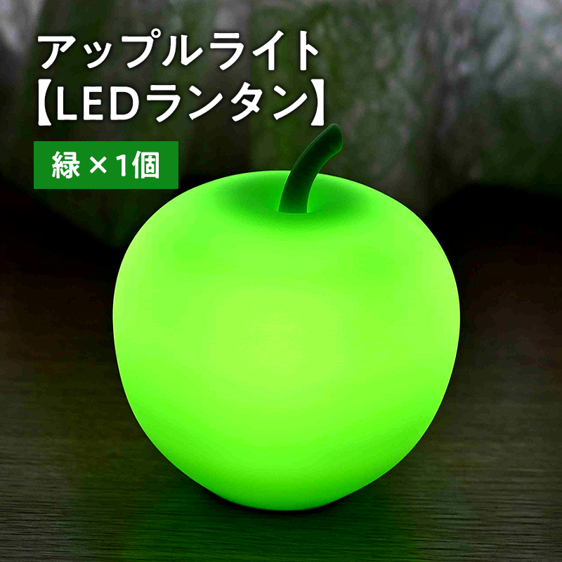 アップルライト（緑）1個【LEDランタン】