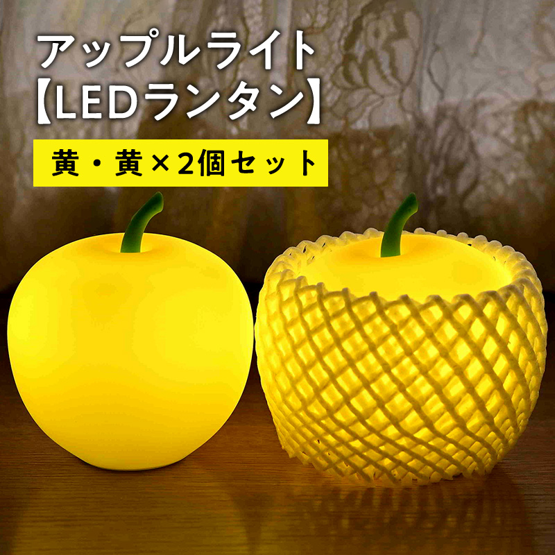 アップルライト（黄・黄）2個セット【LEDランタン】