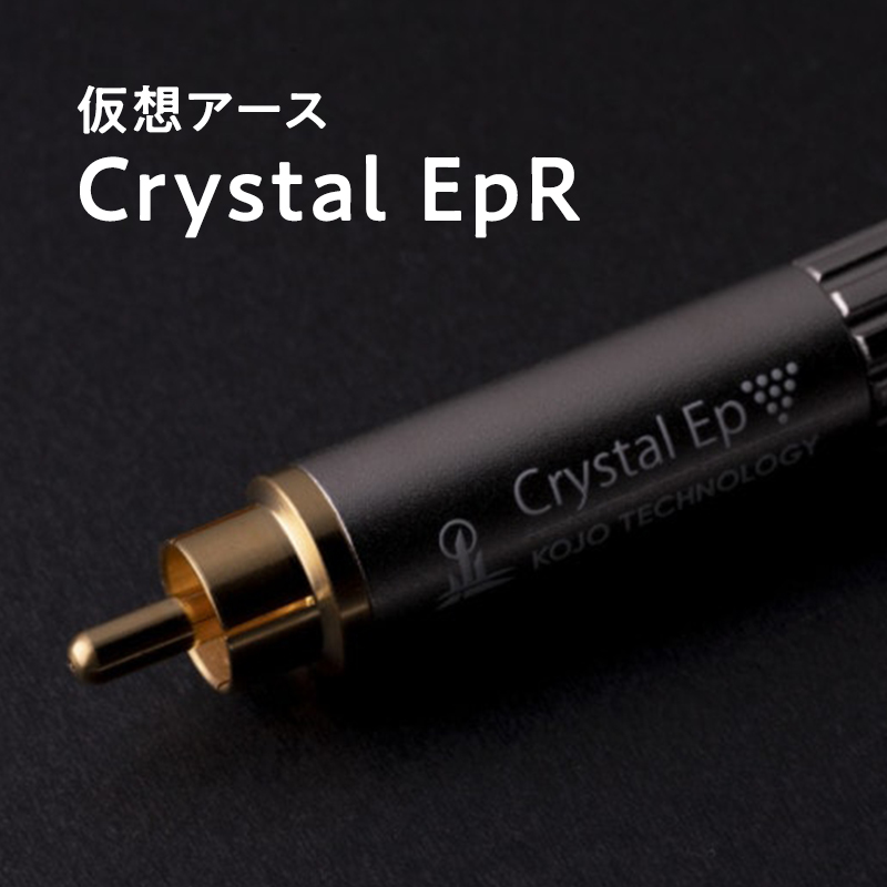 仮想アースCrystal EpR(クリスタル イーピーアール)
