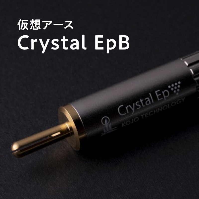 仮想アース Crystal EpB(クリスタル イーピービー)