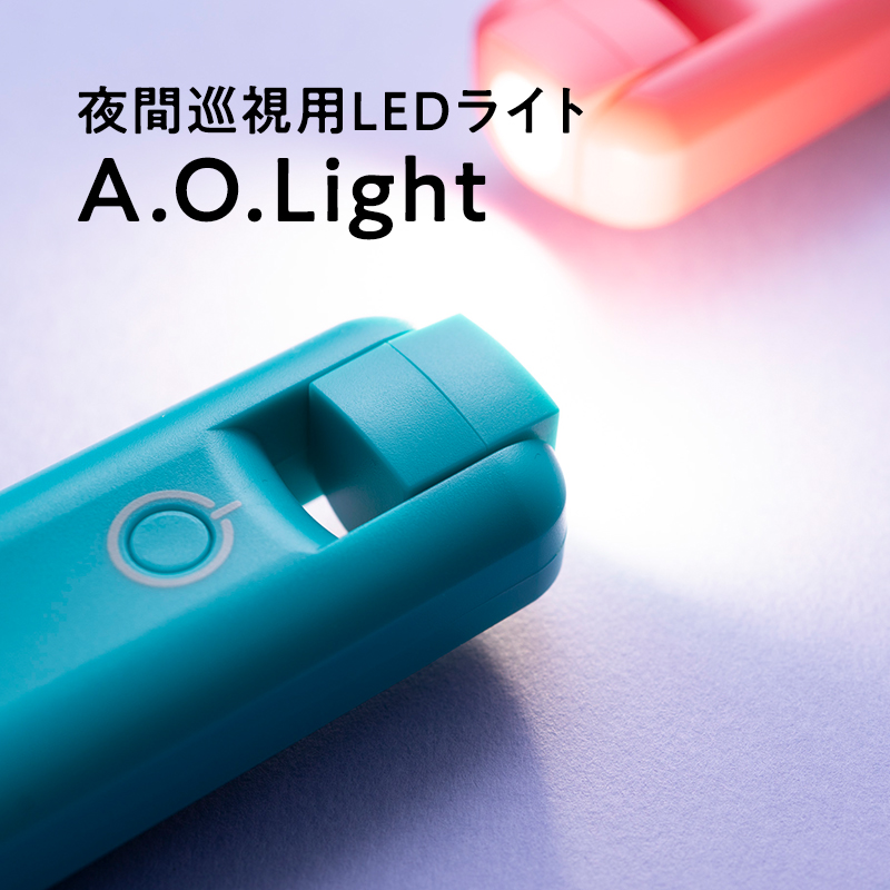 夜間巡視用LEDライト　A.O.Light(ターコイズブルー)