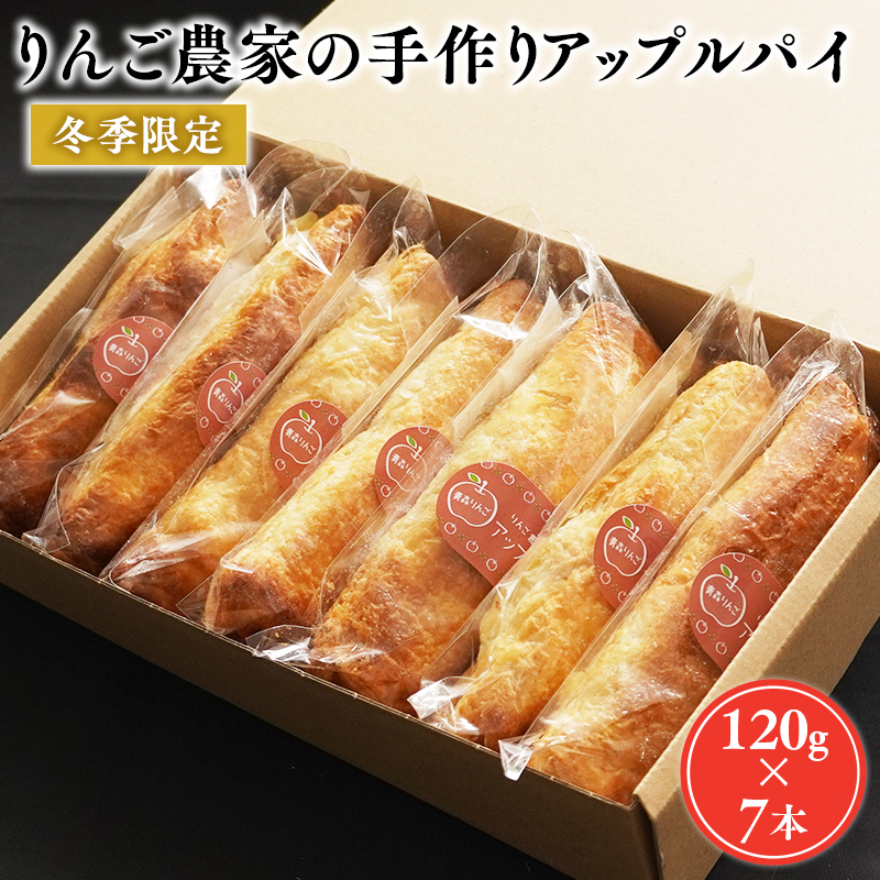 2～3月りんご農家の手作りアップルパイ120g×7本 【そとかわ農園・青森りんご・平川市広船産・2月・3月】