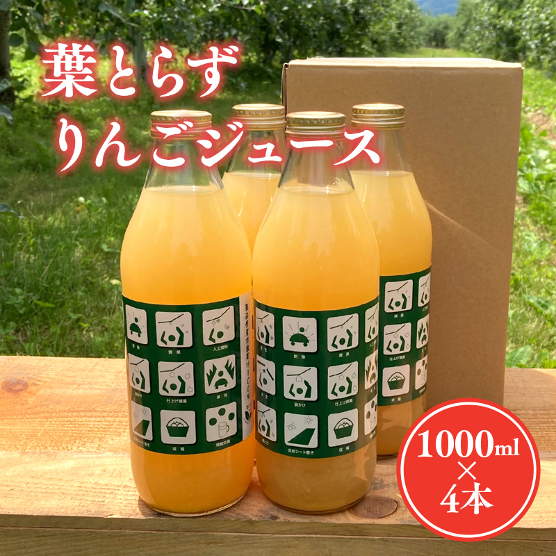 葉とらずりんごジュース（ストレート）1Lｘ4本