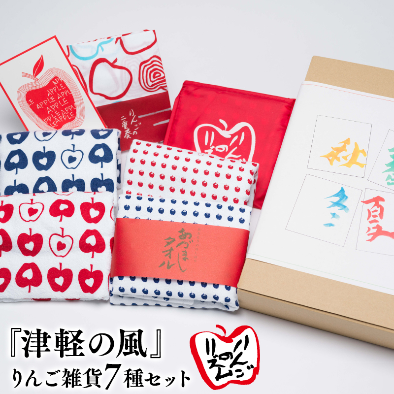 『津軽の風』りんご雑貨7種セット