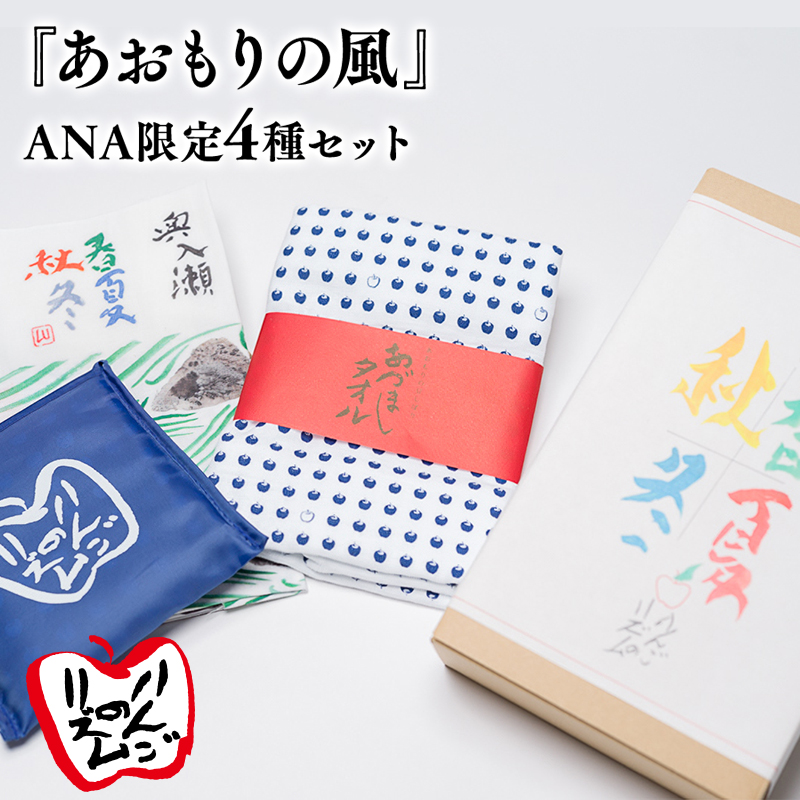 あおもりの風　ANA限定品（あづましタオル(紺)1枚・りんごのリズムエコバック(青)1枚・奥入瀬の四季1枚）