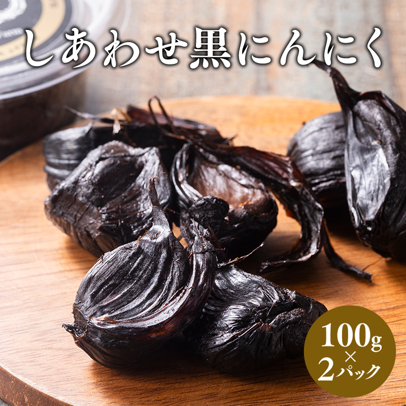 しあわせj-Farm しあわせ黒にんにく 100g×2P