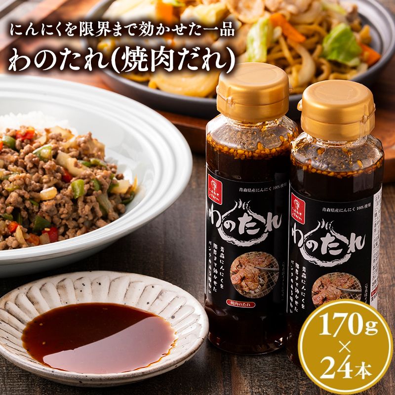 わのたれ（焼き肉のたれ）170ｇ×24本セット
