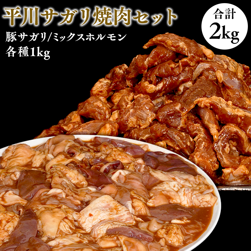 『レジェンド精肉店』としてTVに取りあげられた大人気精肉店！平川サガリ焼肉セット　約2㎏<hi-0029-003>