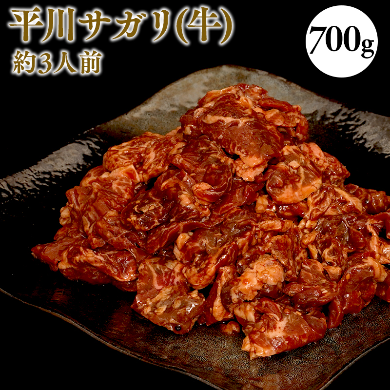 『レジェンド精肉店』としてTVに取りあげられた大人気精肉店！平川サガリ(牛)　約700ｇ<hi-0029-004> 	