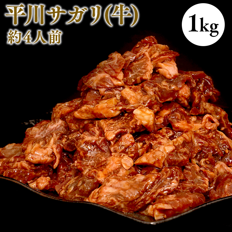 『レジェンド精肉店』としてTVに取りあげられた大人気精肉店！平川サガリ(牛)　約1㎏<hi-0029-005>