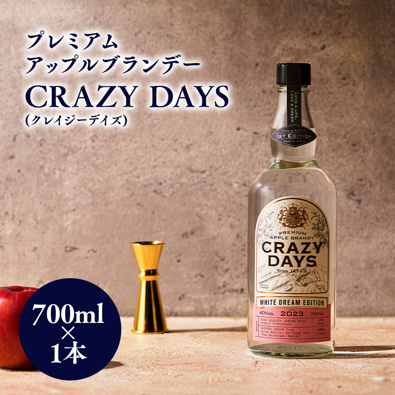 プレミアムアップルブランデー「CRAZYDAYS　WHITE　DREAM　EDITION」（アルコール度数：40％）700ml