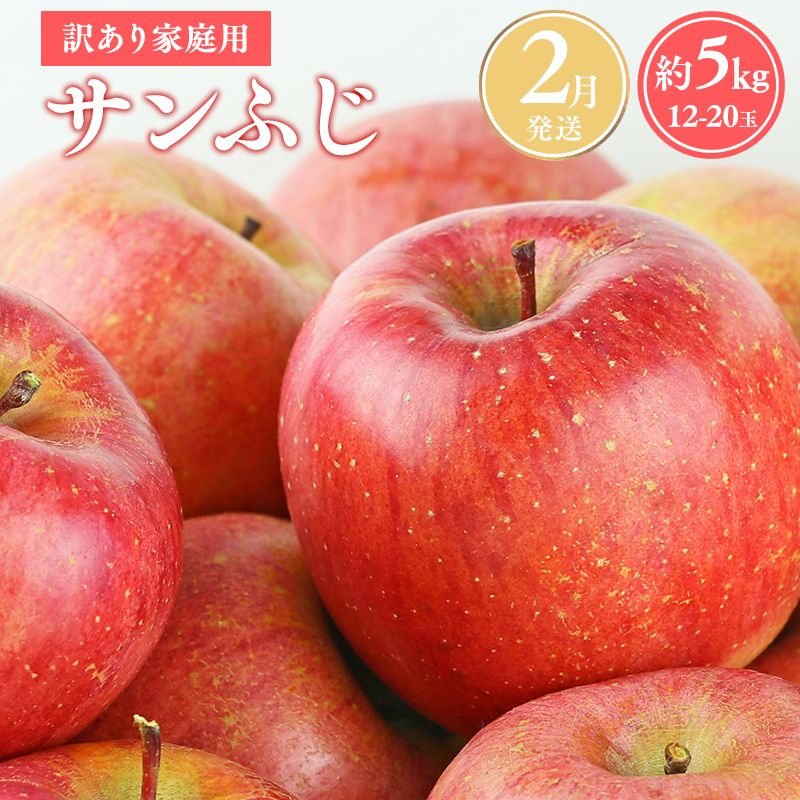 ≪令和8年産先行受付≫令和9年2月発送! 訳あり 家庭用サンふじ約5kg【青森県平川市産・青森りんご】【青森県 平川市 山内ファーム】家庭用 平川市産 青森りんご りんご リンゴ 林檎 ふじ 訳あり 家庭用 お取り寄せ 先行予約 果物 くだもの フルーツ 